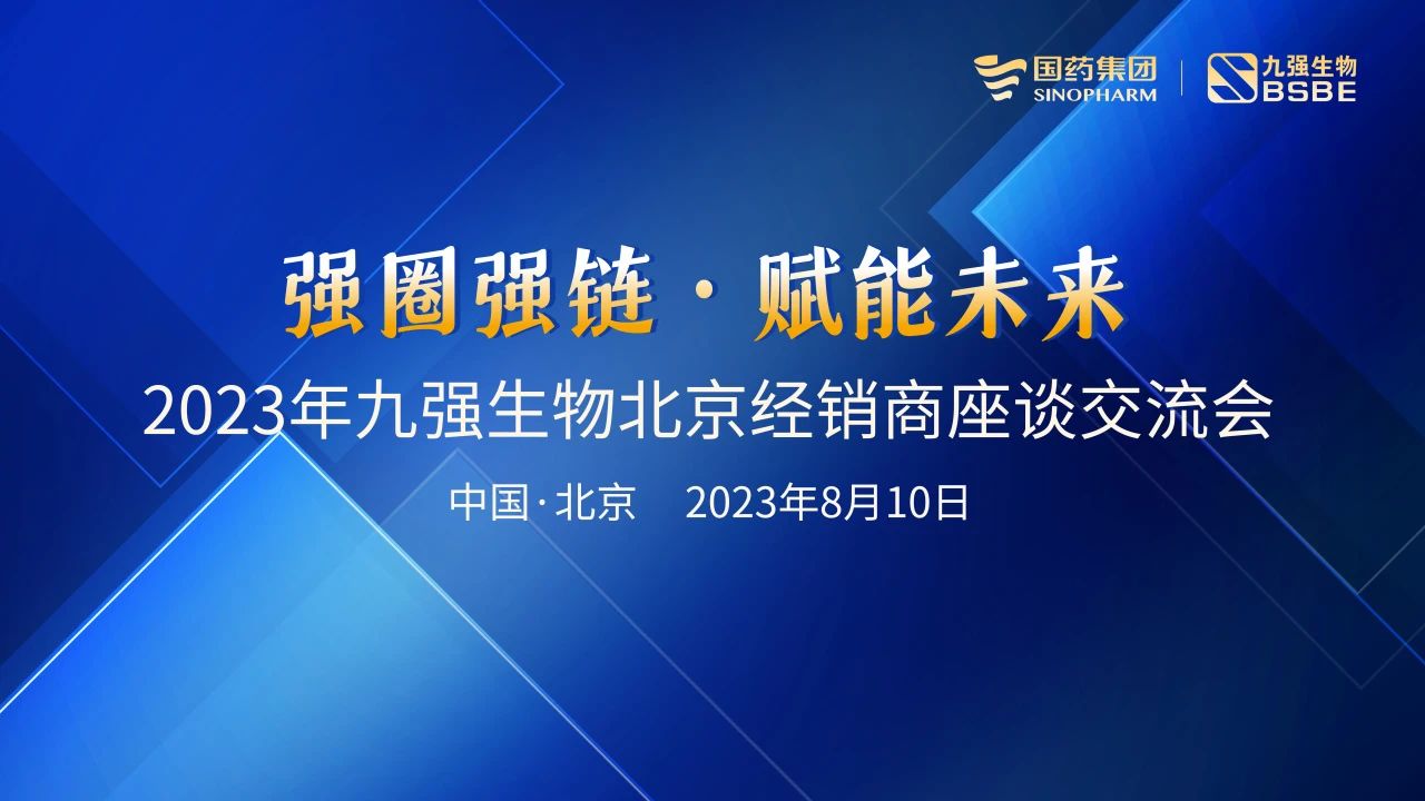 北京站 | 2121非凡生物2023“强圈强链·赋能将来”经销商座谈会成功召开！